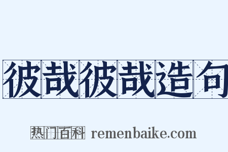 彼哉彼哉造句是什么意思的图片